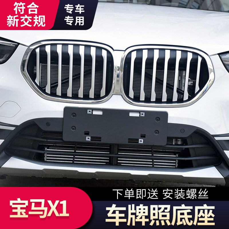 适用宝马X1前后牌照底座车牌照板E84转换支架边框F49车牌底座托盘