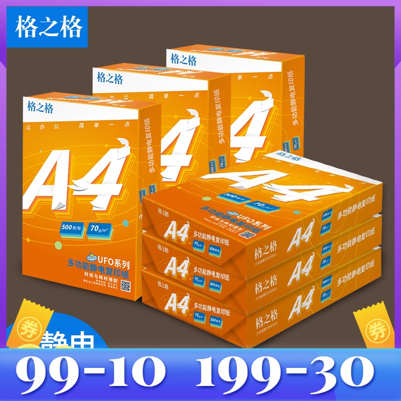 格之格多功能防静电A4复印纸 70g纸 每包500张 商务办公家用双面