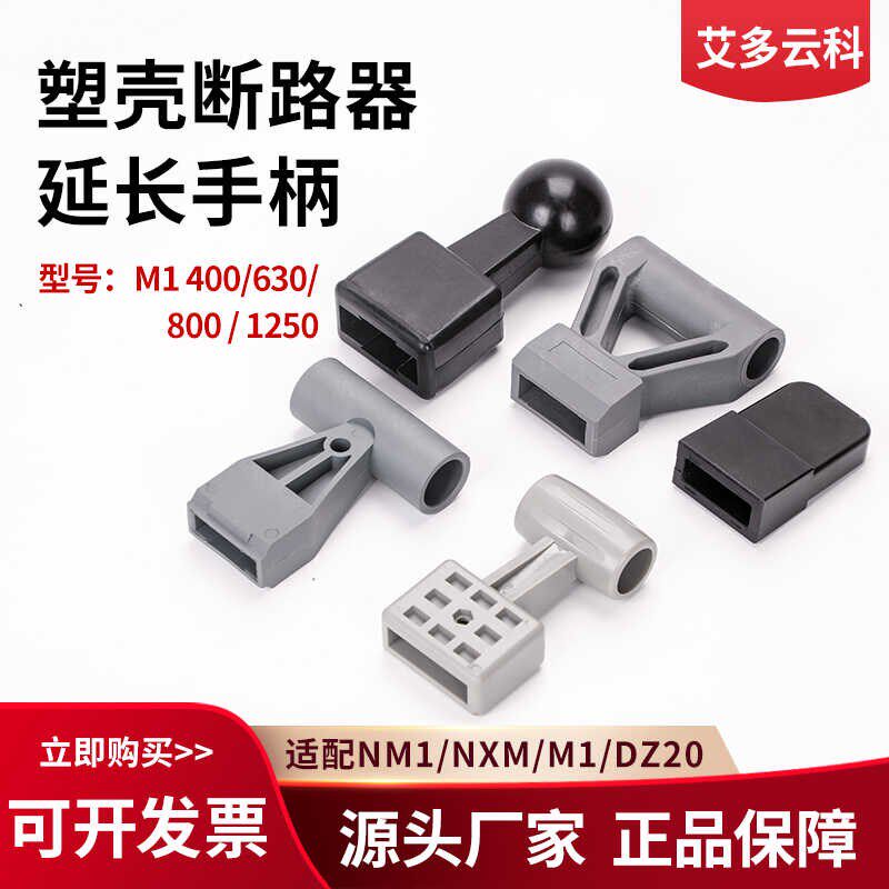 塑壳断路器辅助助力手柄空开延长手柄630A1250A空气开关省力推柄