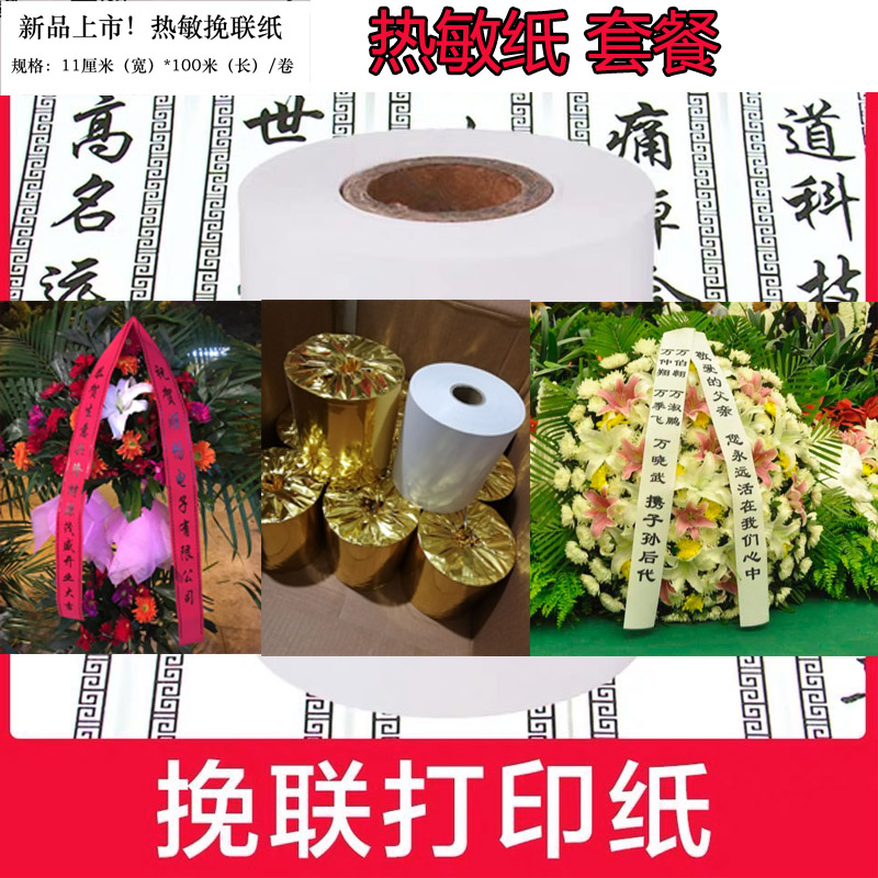花圈挽联打印纸 条码机专用热敏纸 花圈白事挽联纸11公分宽 100米