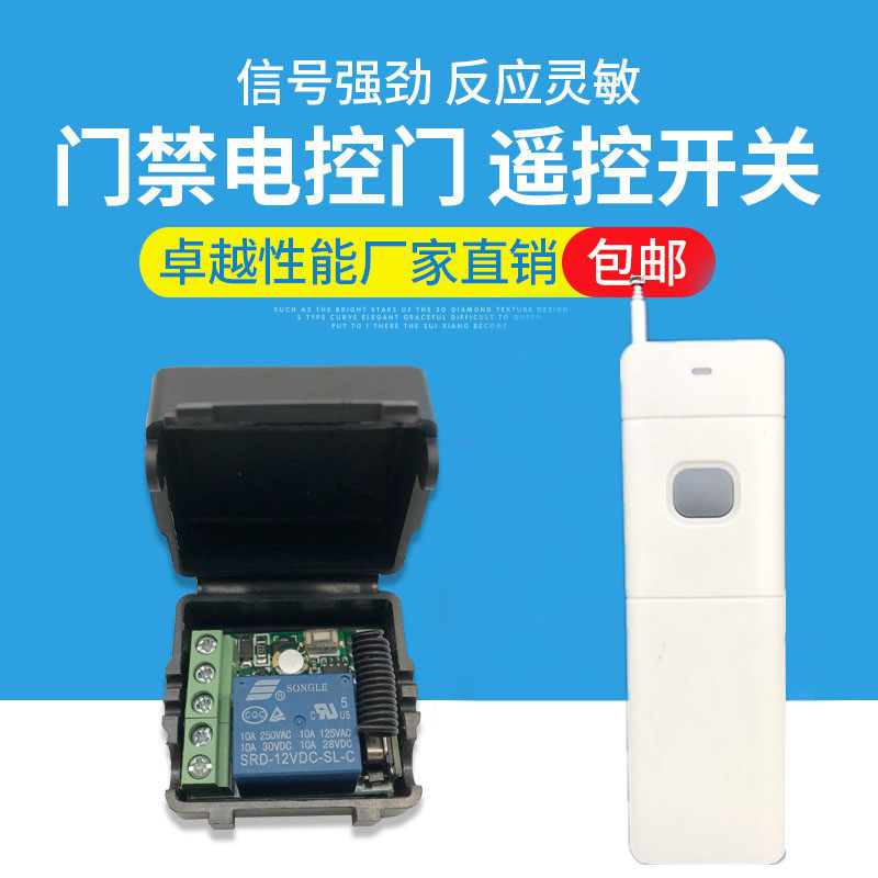 无线遥控开关门禁遥控器12V单路灯具电控门磁力锁控制器厂家热销