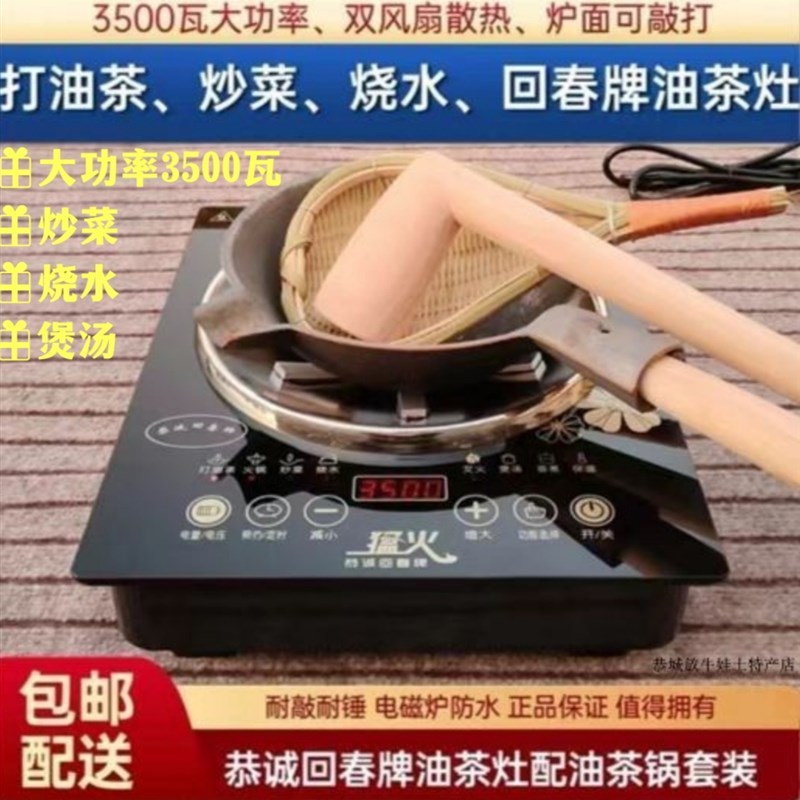 恭城回春牌油茶灶3500瓦 油茶灶配油茶锅+锤茶隔套装打油茶电磁炉