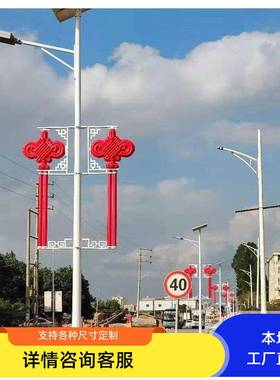 F41422户外路灯杆中国结L光E化D发太阳能中国结吸塑亮克亚力中国