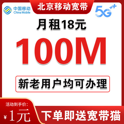 北京移动宽带办理无线网北京宽带安装宽带套餐移动宽带北京单宽带