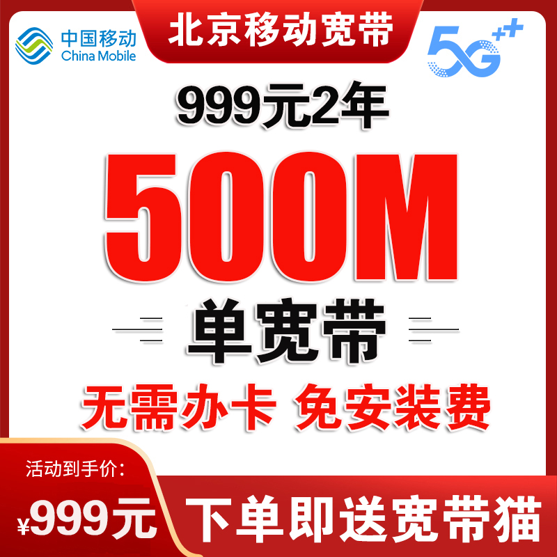 北京移动宽带办理无线网北京宽带安装宽带续费单宽带套餐移动宽带