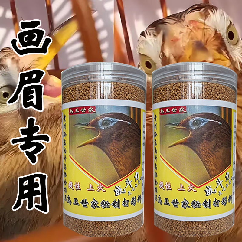 鸟食画眉鸟饲料贵州凯里手工特制提性壮膘增强体力斗鸟专用鸟粮