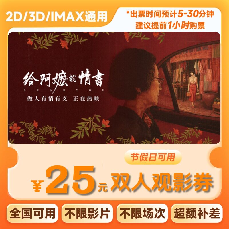 【不限影片】双人25元电影票优惠券通用代金券团购给阿嬷的情书