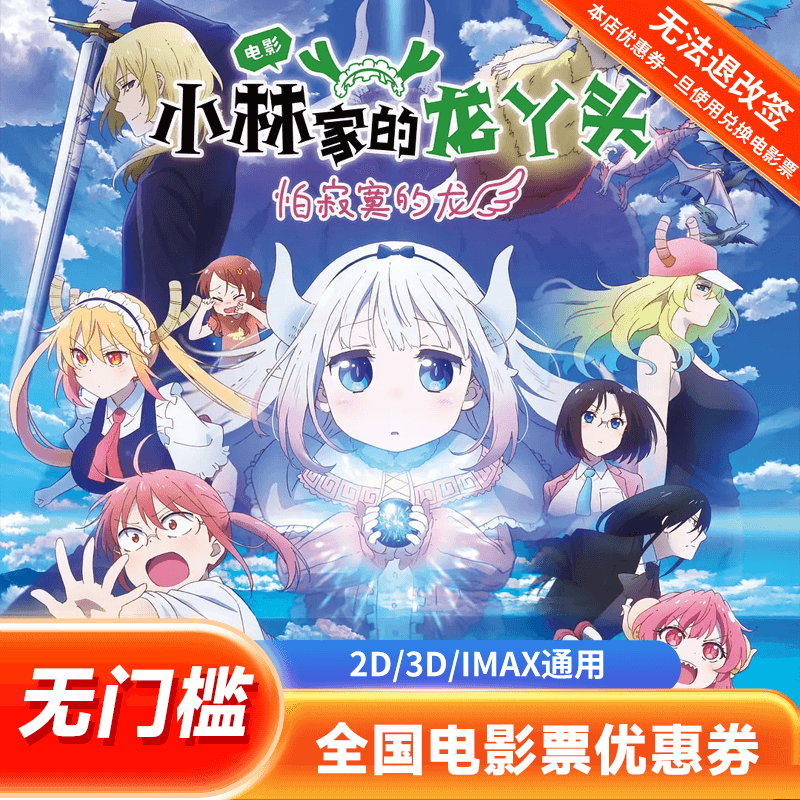 【小林家的龙丫头】单人20元电影票优惠券全国通用代金券团购