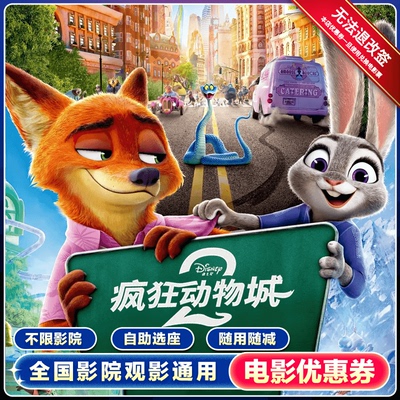 【疯狂动物城2】单人20元电影票优惠券全国通用代金券团购兑换券
