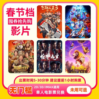 【春节可用 不限影片】单人25元电影票优惠券全国通用代金券团购
