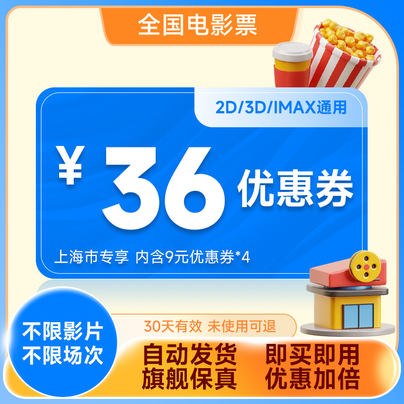 【上海市专享】电影票兑换券电影券包通兑券特惠购票万达博纳影城-封面