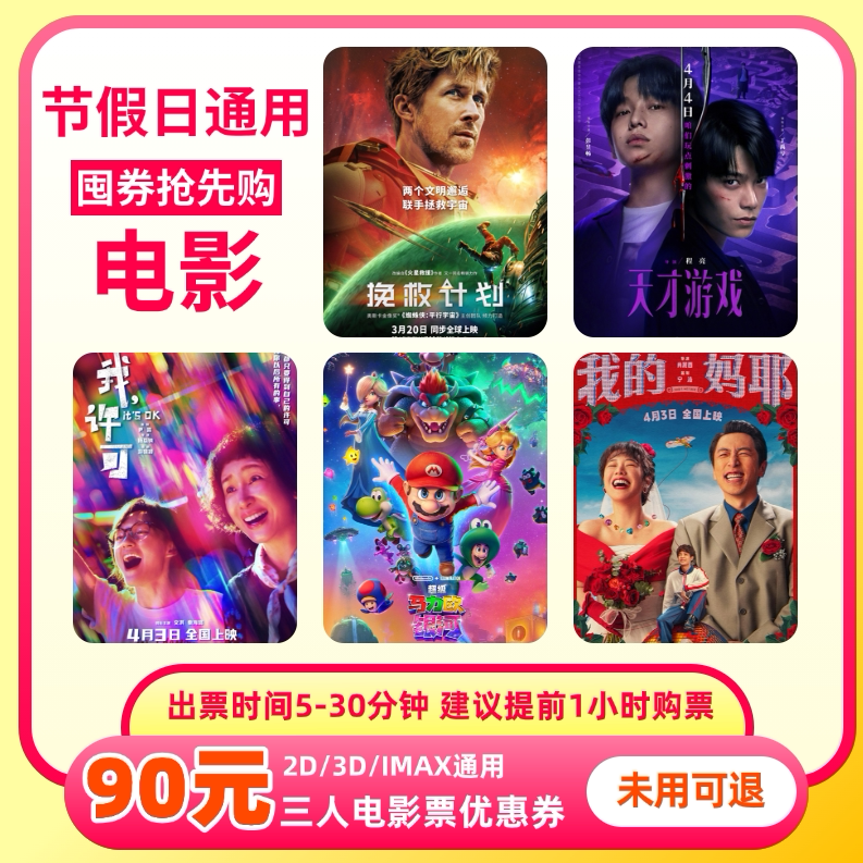 【不限影片】3人90元电影票优惠券全国通用代金券团购