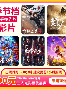 【春节可用 不限影片】3人90元电影票优惠券全国通用代金券团购