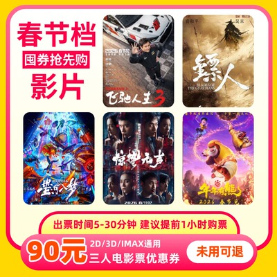 【春节可用 不限影片】3人90元电影票优惠券全国通用代金券团购