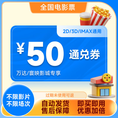 【万达影城专享】电影票50元通兑券全国特价优惠代买不限影片场次