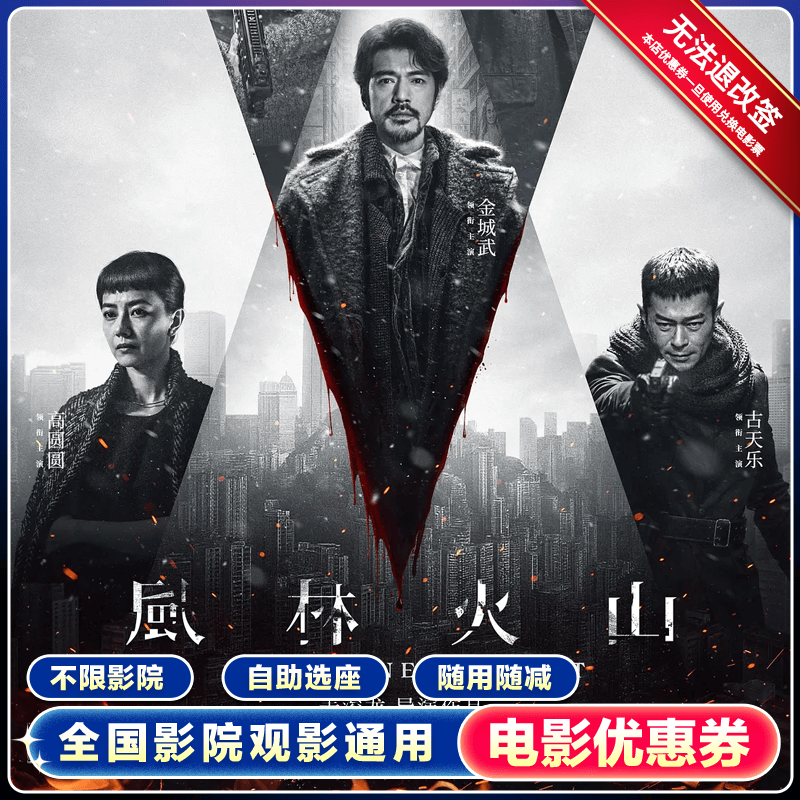 【风林火山】单人15元代金券电影票优惠券无门槛万达影院特惠购票