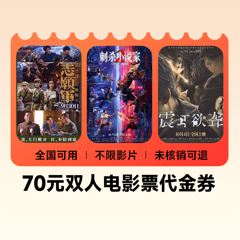 【下拉详情页领补贴】双人70元电影票代金券全国通用优惠不限影片