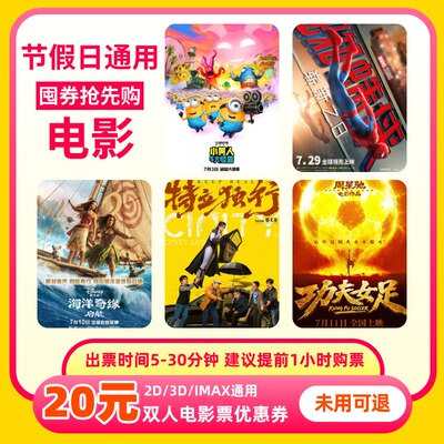【不限影片】双人20元电影票优惠券全国通用代金券团购兑换券