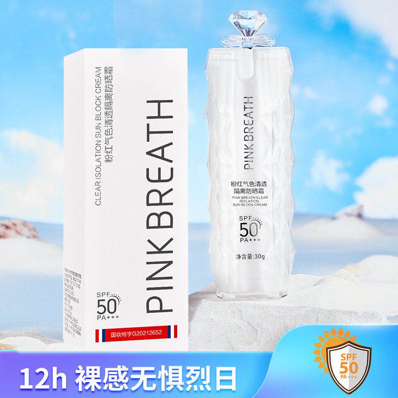 PINK BREATH粉红气色防晒霜30gspf50高倍隔离遮瑕全身军训
