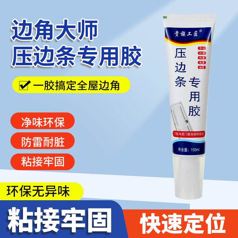 【下单立减50】封边条专用胶免钉强力粘边条门框衣柜边快干胶水WZ