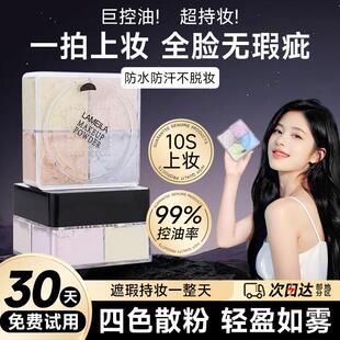 2025年四宫格散粉定妆蜜粉饼持久遮瑕控油防水防汗不脱妆官方正品