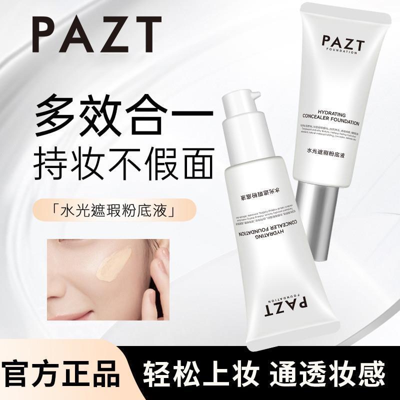 PAZT水光遮瑕粉底液官方正品韦雪推荐发光素颜回头霜韩国美颜科技