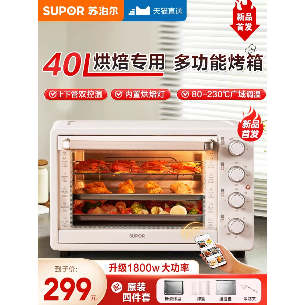 苏泊尔烤箱家用小型烘培专用多功能一体电烤箱40升大容量2025新款,厨房电器,电烤箱,淘宝优惠券,粉丝福利购,淘宝优惠卷