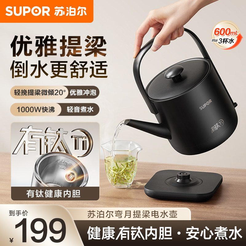 苏泊尔提梁电热水壶功夫茶新型烧水壶泡茶专用家用煮开水小型长嘴