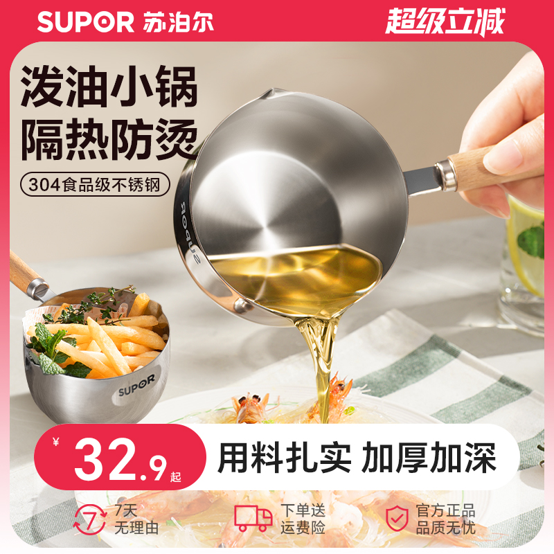 苏泊尔304不锈钢泼油小锅量勺