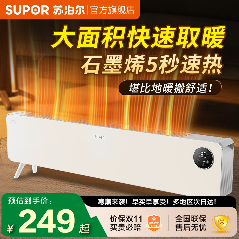 苏泊尔石墨烯踢脚线取暖器家用电暖气神器节能大面积新款暖风机
