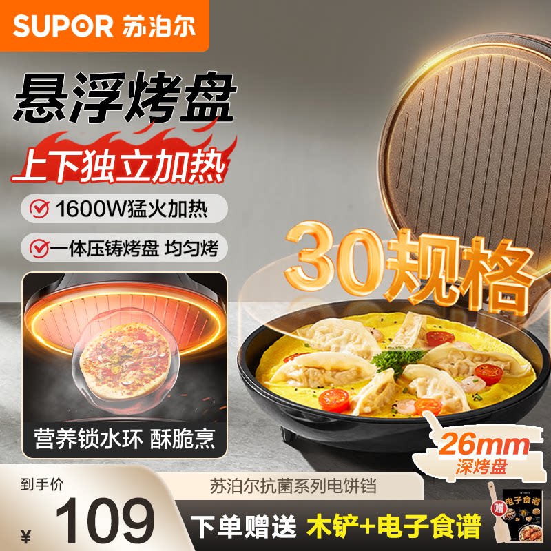 苏泊尔电饼铛家用双面加热烙饼锅煎饼烤肉加深加大电饼档2026新款