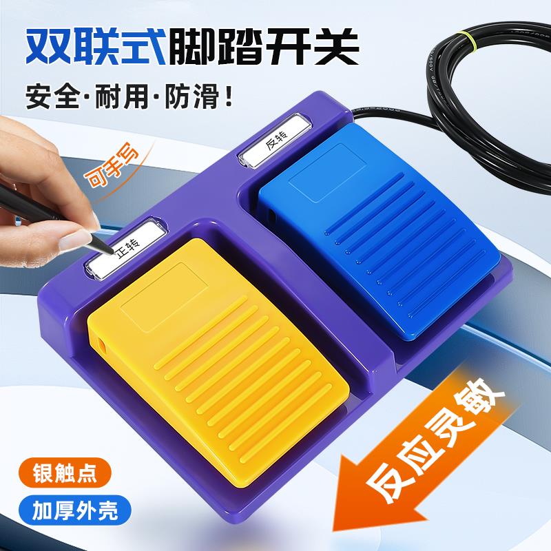 HYFS2-22二位双联双搁脚凳踩开关双切双色两位脚踏板锻压轻纺AC22