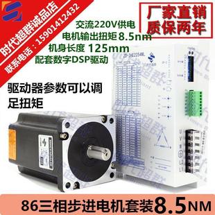 86三相高壓步進(jìn)電機(jī)馬達(dá)套裝 機(jī)身長125MM交流220v供電 8.5NM 220V