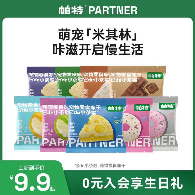 帕特小茶歇系列冻干鸡肉兔肉猫咪犬用零食宠物下午茶零食冻干,宠物/宠物食品及用品,猫冻干零食,淘宝优惠券,粉丝福利购,淘宝优惠卷