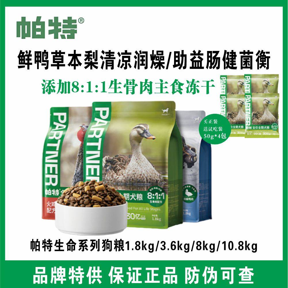 帕特生命系列鸭肉梨狗粮生骨肉冻干全价全期奶粉鲜肉幼犬犬粮试吃,宠物/宠物食品及用品,狗全价冻干粮,淘宝优惠券,粉丝福利购,淘宝优惠卷