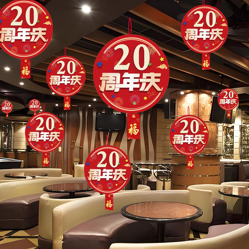 20周年庆挂件装饰布置餐厅店铺庆祝活动氛围装扮用品圆形吊旗定制