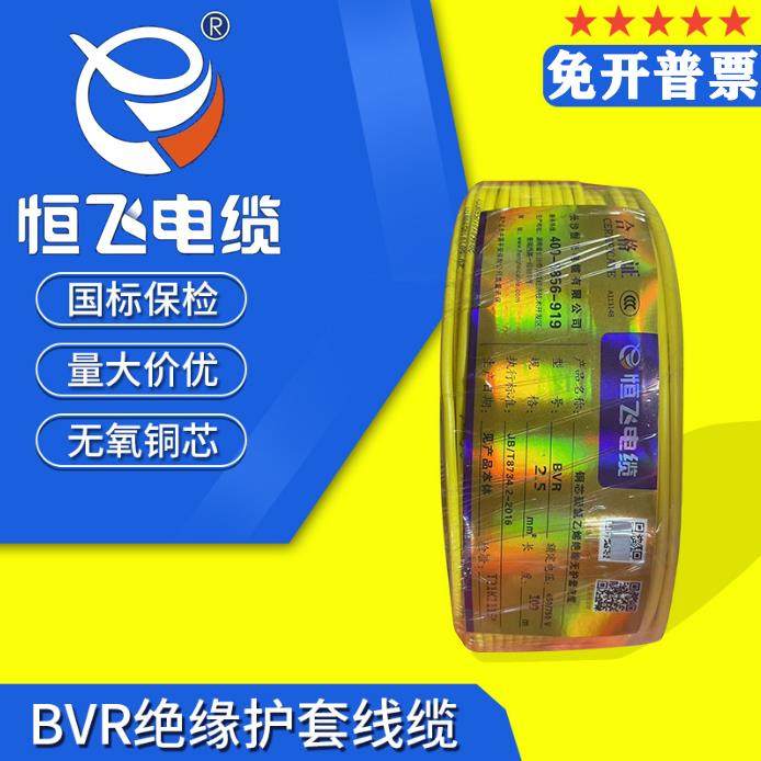 恒飞电缆电线 线bvr-1.5/2.5/4/6平方无氧铜单芯多股软线 线家装