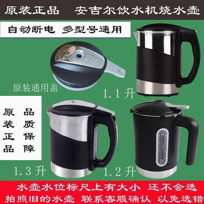 原装安吉尔饮水机烧水壶配件电加热杯接水壶Y1280/1058/2486