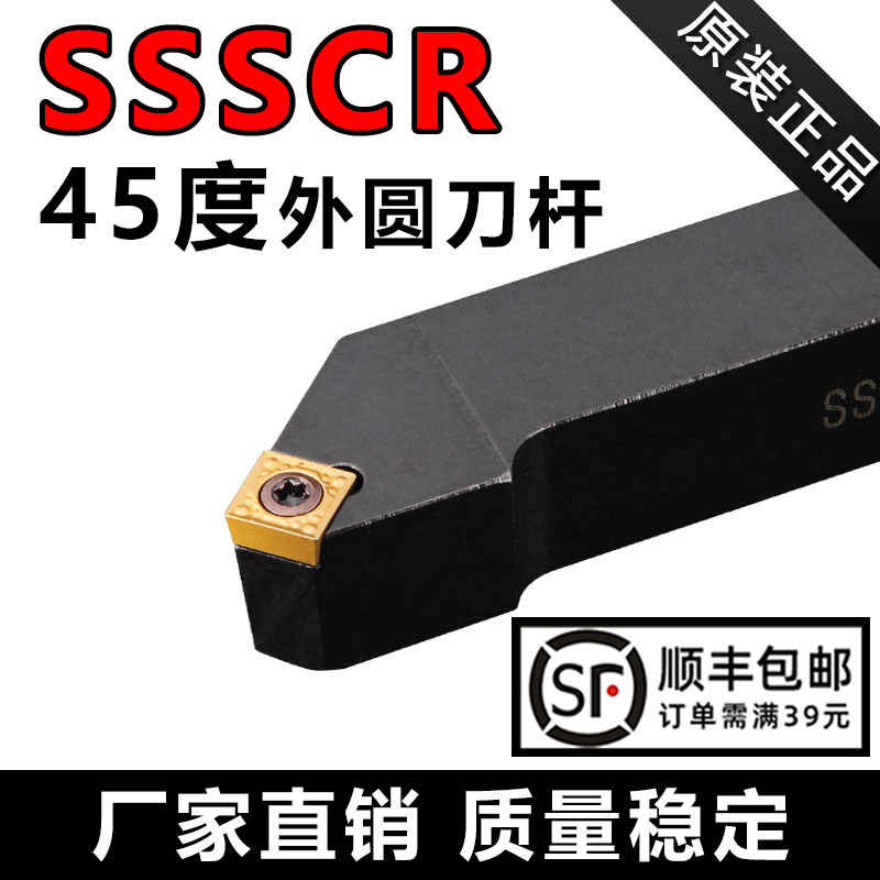 45度外圆刀杆SSSCR/L-16/20/25方