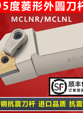 数控刀杆加硬95度外圆车刀抗震MCLNR2020K12菱形L2525M防震车刀杆