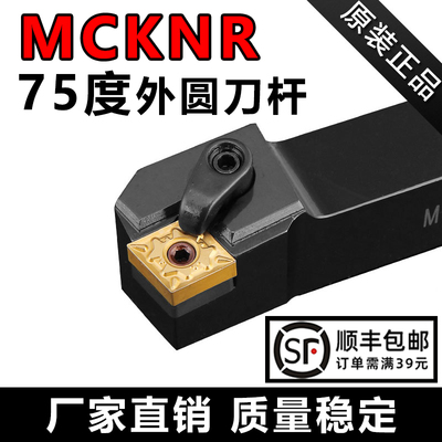 75度外圆刀杆MCKNR/L-202532方