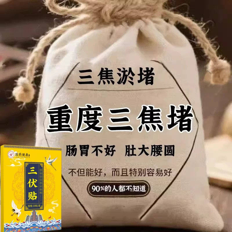 【国药匠心】上热下寒中焦淤堵三焦不通虚不受补古法通焦贴正品