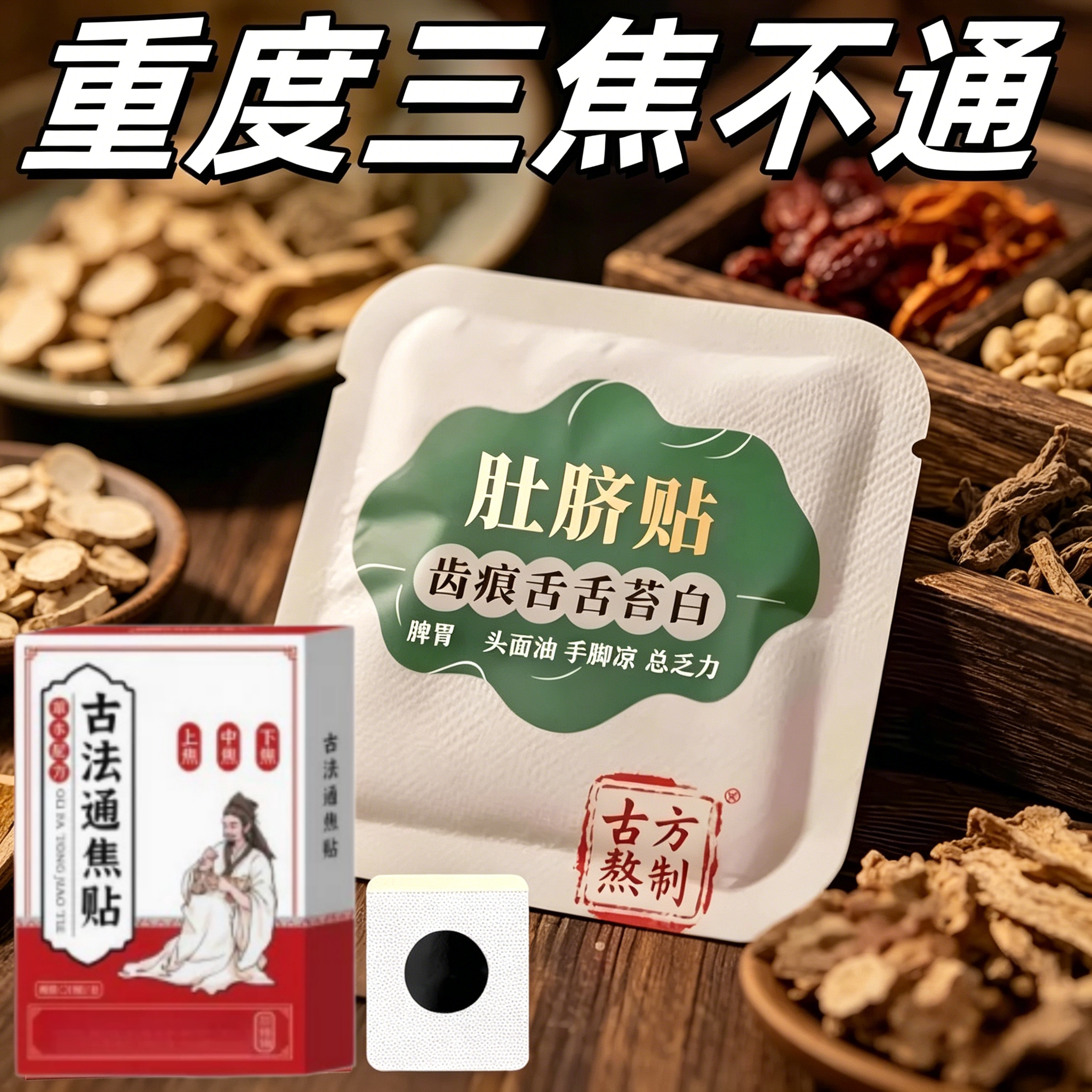 归元三焦通上热下寒中焦淤堵三焦不通中焦不通虚不受补火旺通焦贴