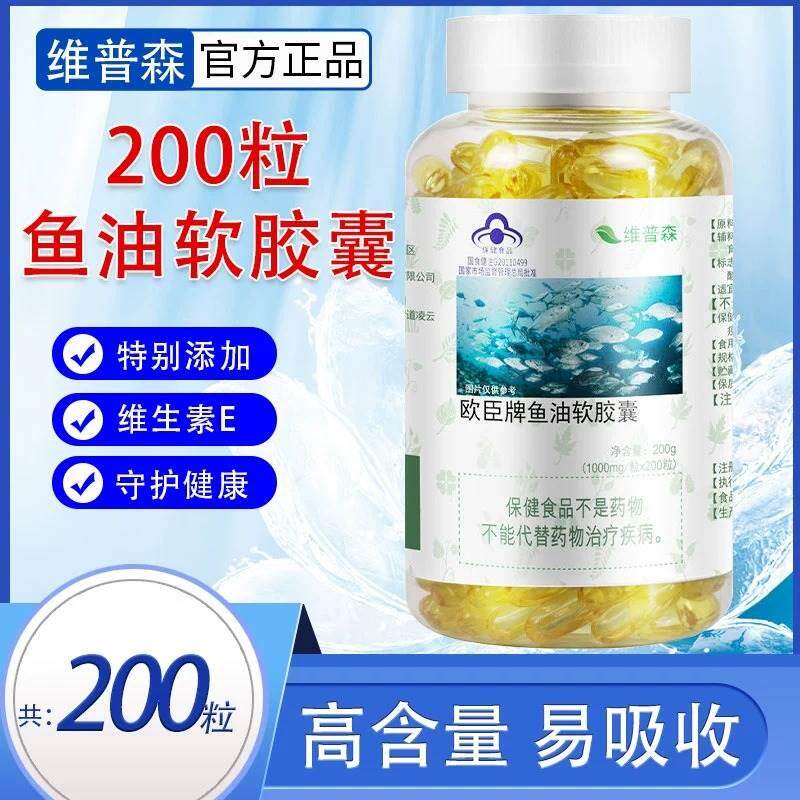 欧臣牌鱼油软胶囊200粒/瓶中老年人搭深海鱼肝油护眼补脑维生素e