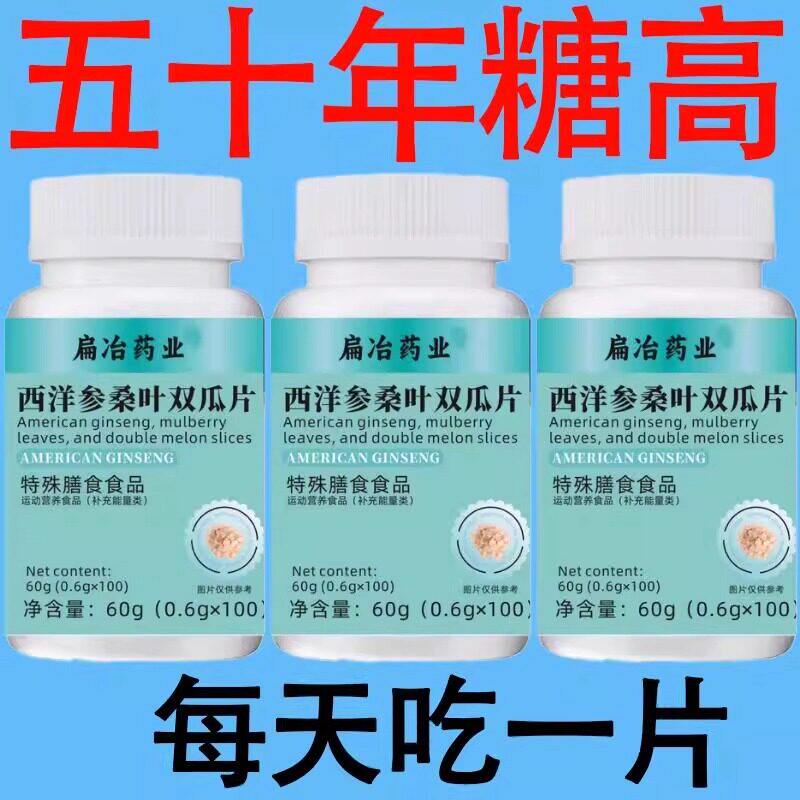 糖偏高者可用血糖平衡片西洋参桑叶双瓜片中老年辅助降修复低