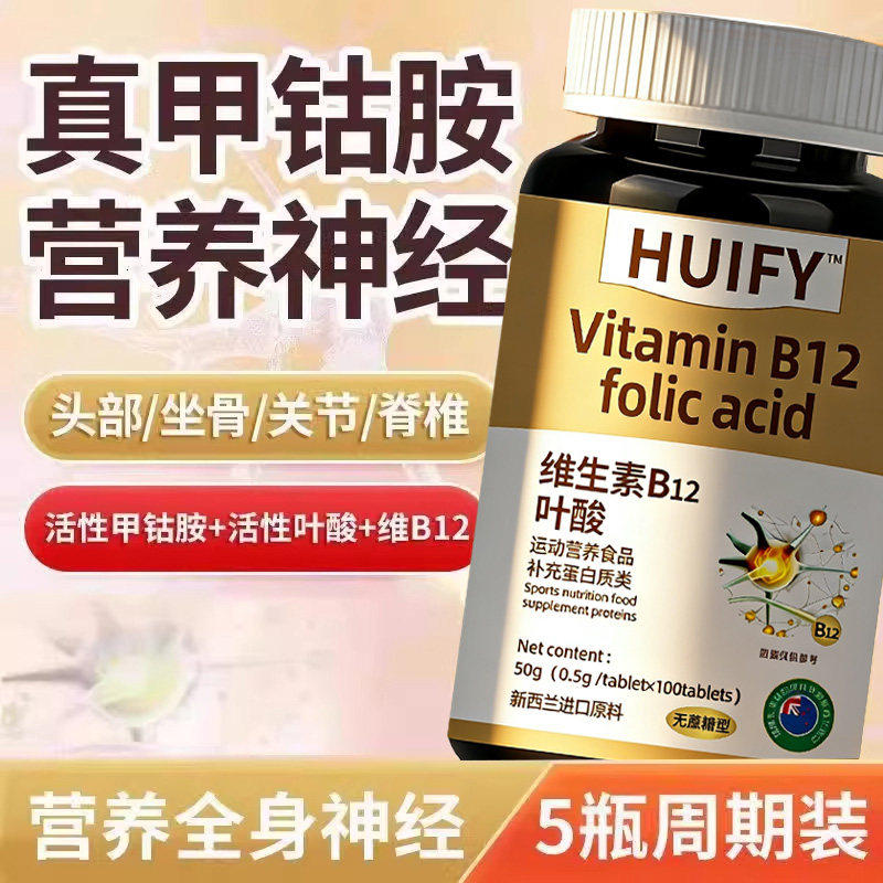 【特价活动】新西兰进口原料叶酸多维生素B族b12甲钴胺营养神经