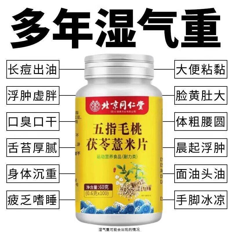 睡前两粒湿气排空】祛湿神器湿寒湿热舌苔白红豆薏米片北京同仁堂