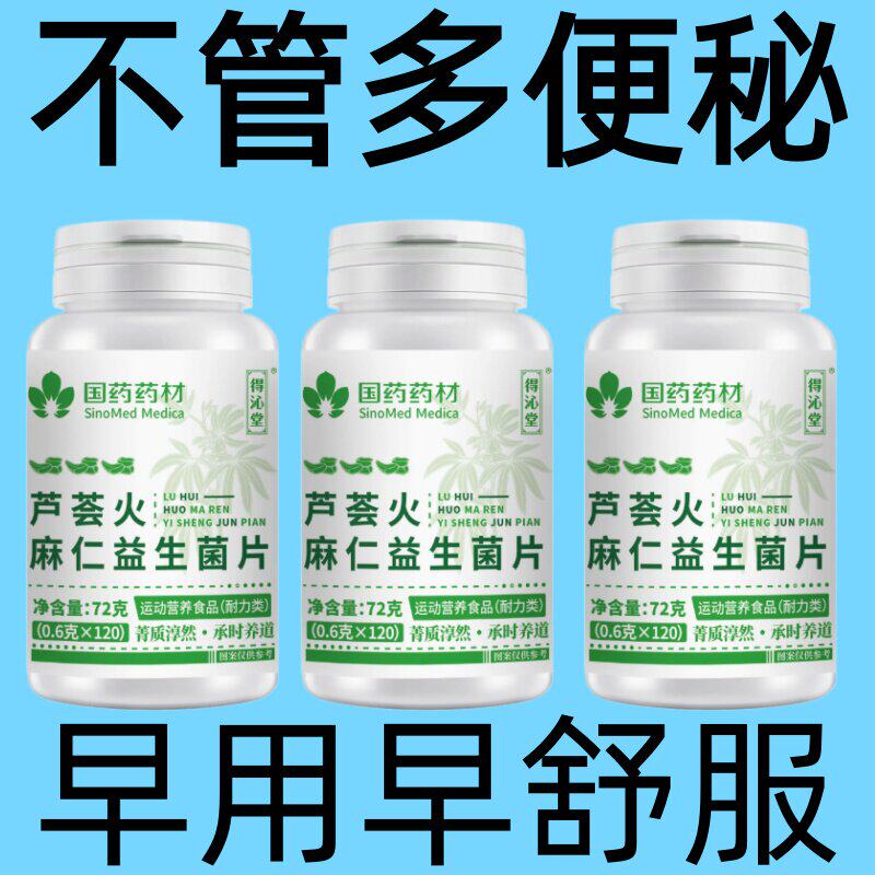 芦荟火麻仁益生菌120片清肠排便宿便润肠消化不良植物萃取
