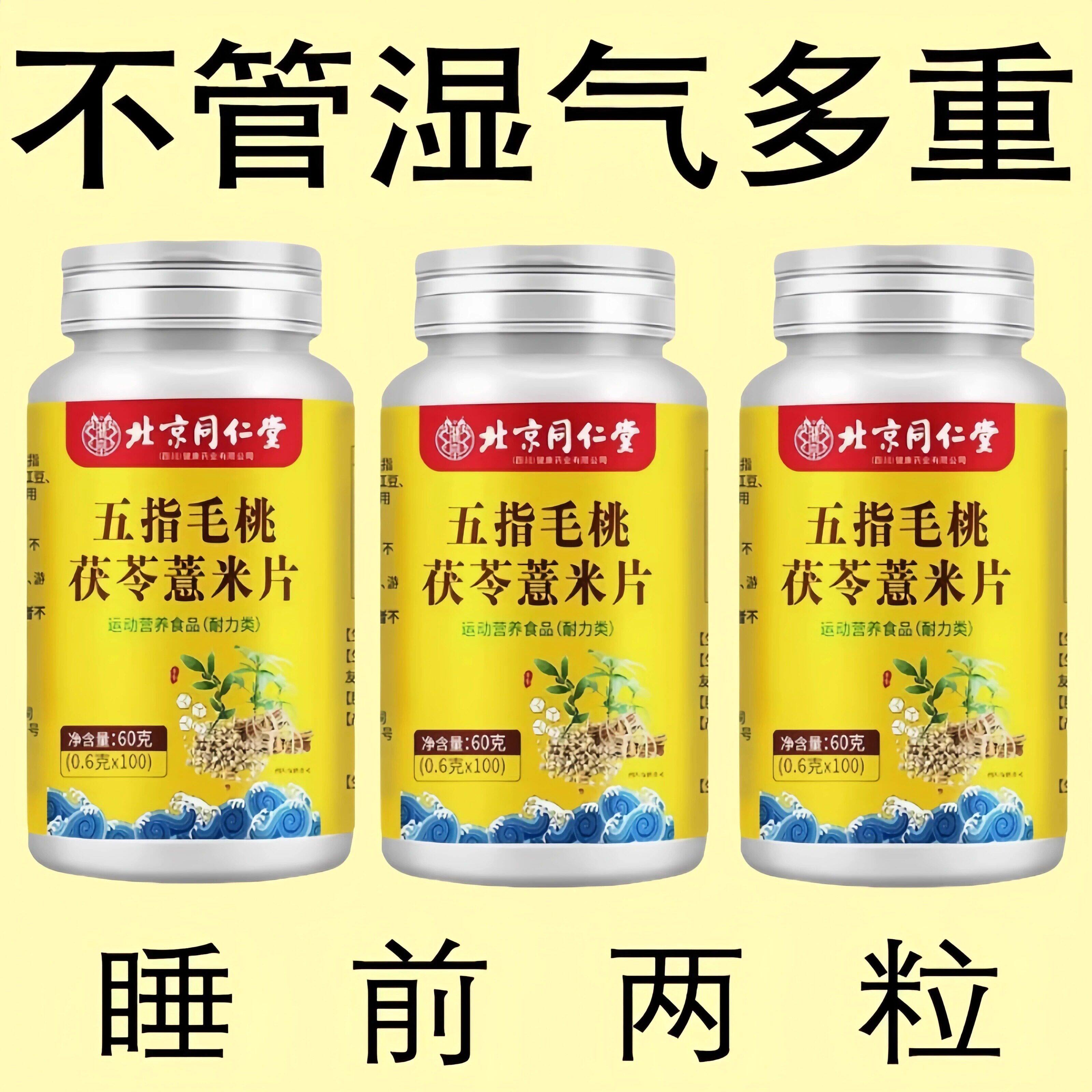 睡前两粒湿气排空】祛湿神器湿寒湿热舌苔白红豆薏米片北京同仁堂