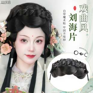汉服假发女全发丝云鬓磁吸扣刘海假发戏曲古装专用前额鬓角假刘海